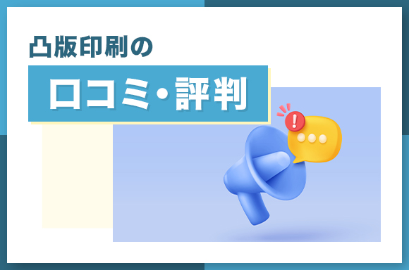 凸版印刷の口コミ・評判