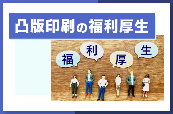 凸版印刷の福利厚生