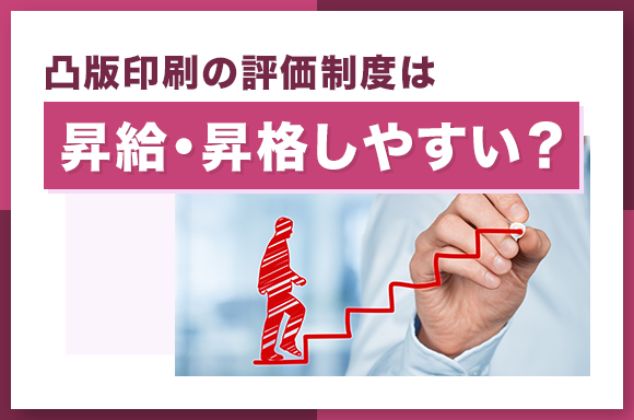 凸版印刷の評価制度は昇給・昇格しやすい？