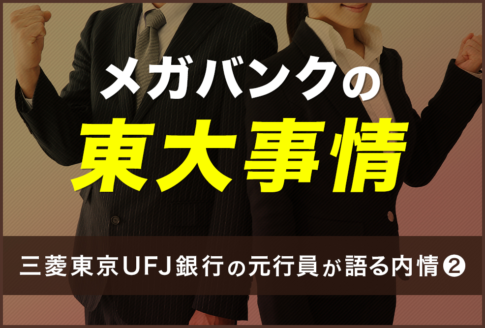 メガバンクの東大事情