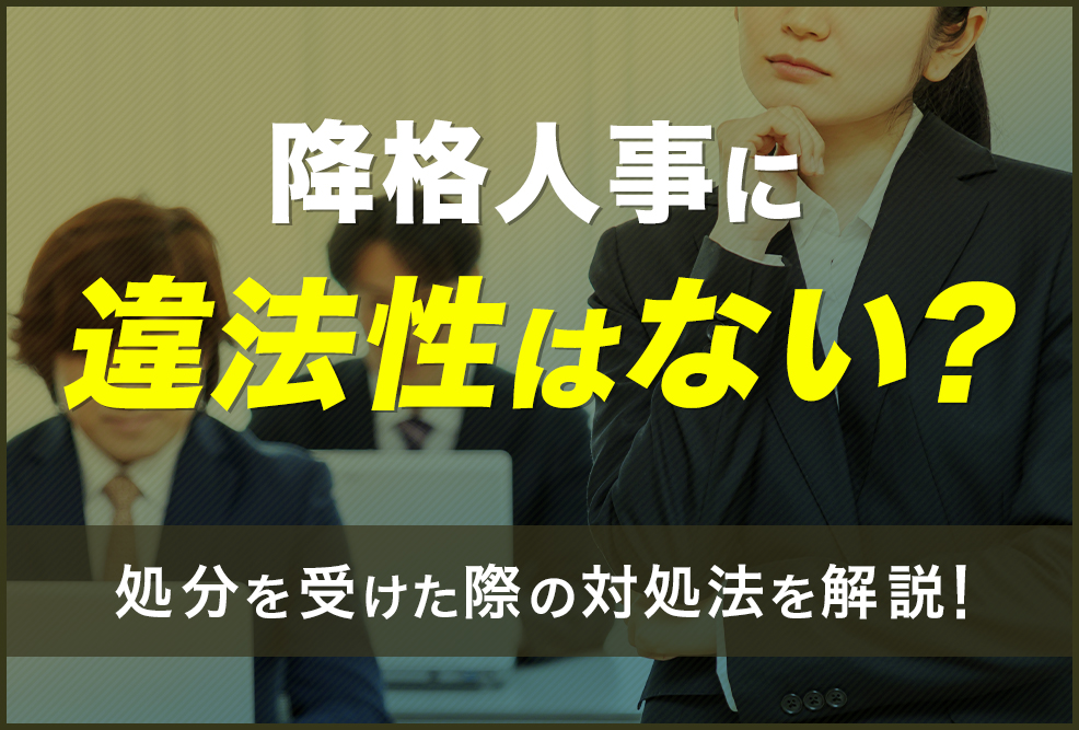 降格人事に違法性はない？