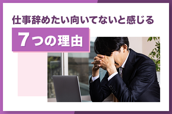 仕事辞めたい向いてないと感じる7つの理由