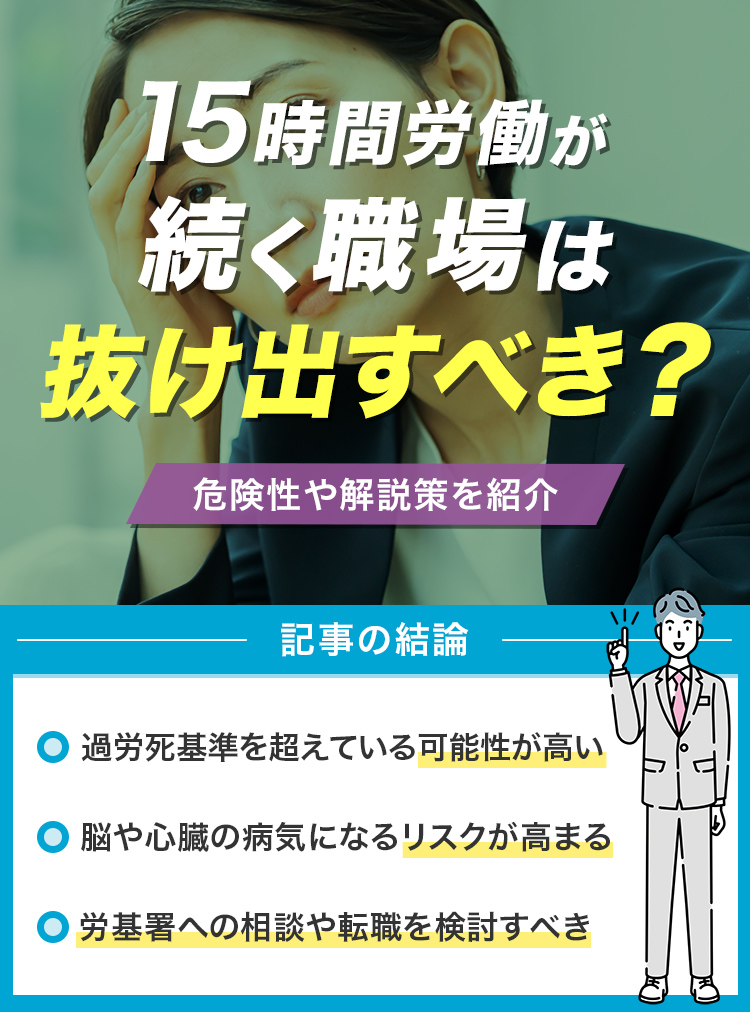 15時間労働が続く職場は抜け出すべき？