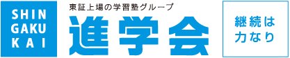進学会