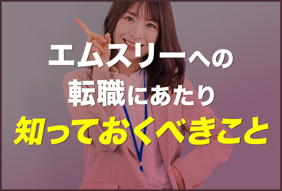 エムスリーへの転職にあたり知っておくべきこと_