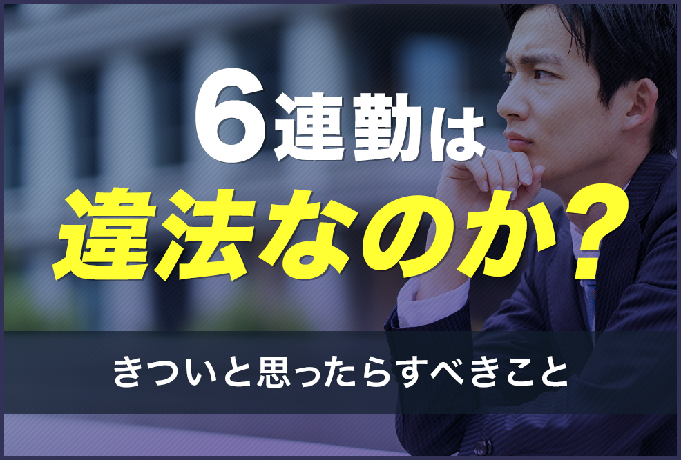 6連勤は違法なのか？