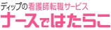 ナースではたらこ