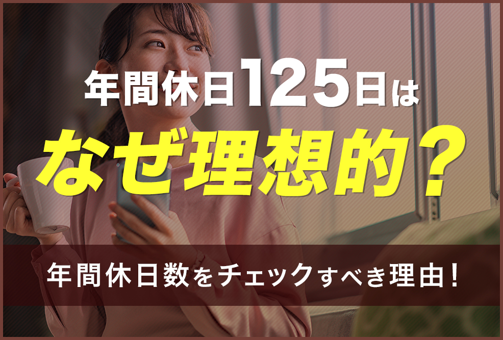 年間休日125日はなぜ理想的？