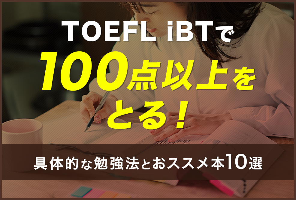 TOEFL-iBTで100点以上をとる！