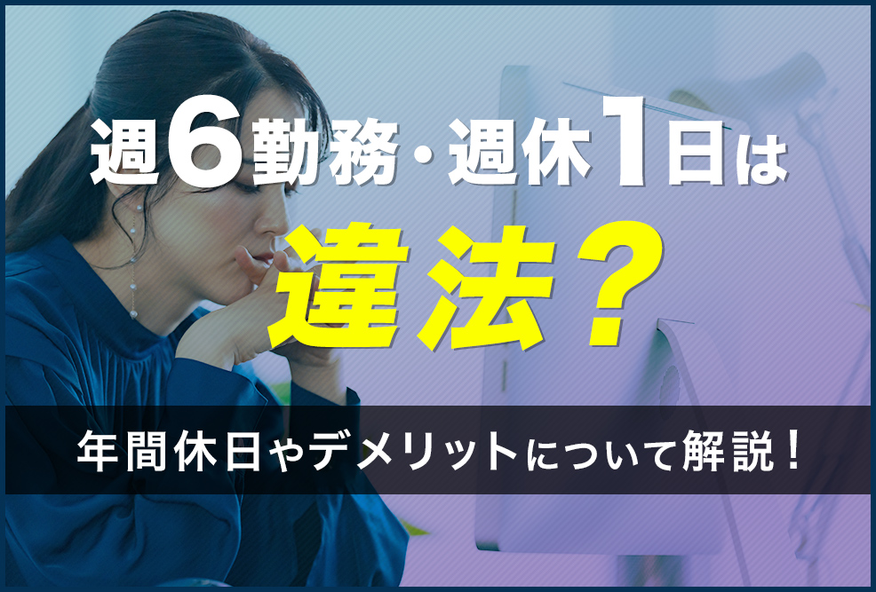 週6日勤務・週休1日は違法？