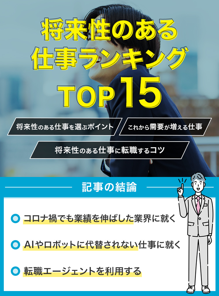 将来性のある仕事ランキングTOP15！