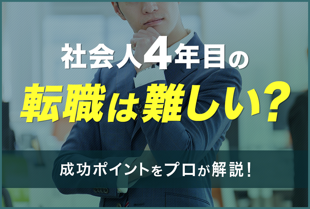社会人4年目の転職は難しい？