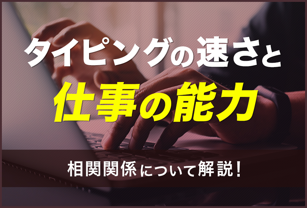 タイピングの速さと仕事の能力