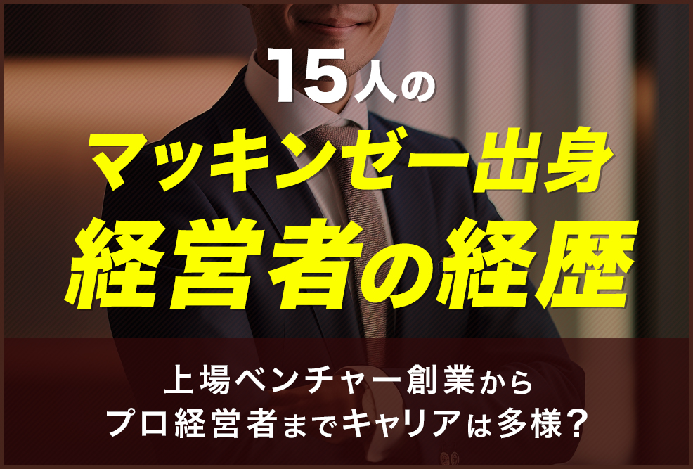 15人のマッキンゼー出身経営者の経歴