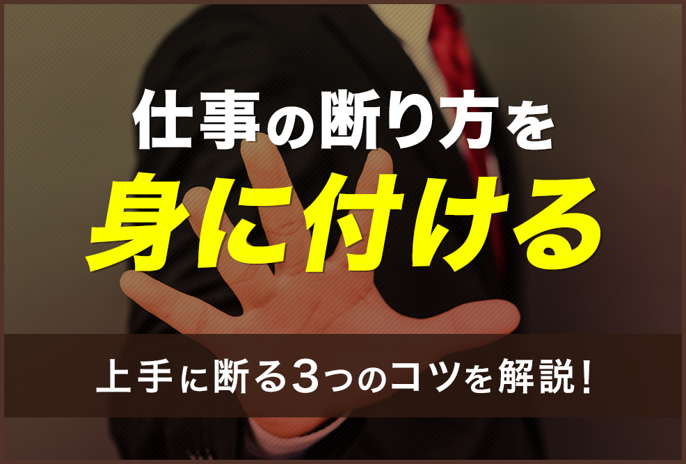 仕事の断り方を身に付ける