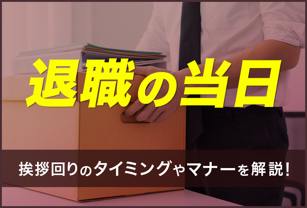 退職の当日