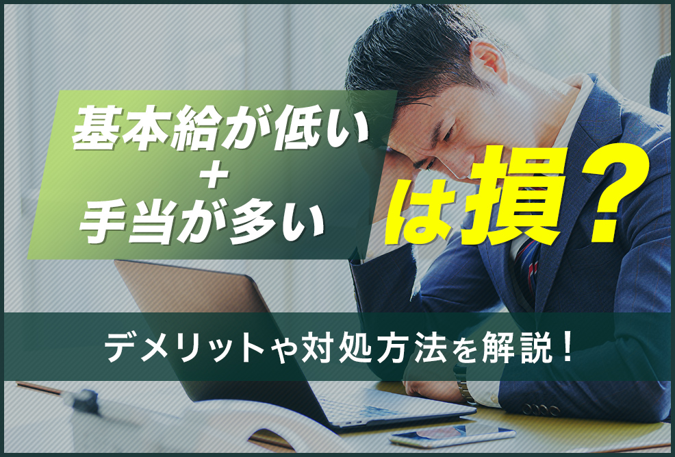 手当が多い」は損？