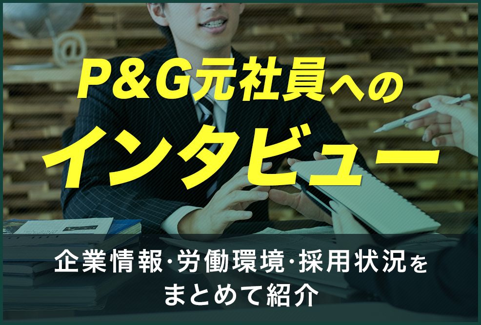 PG元社員へのインタビュー