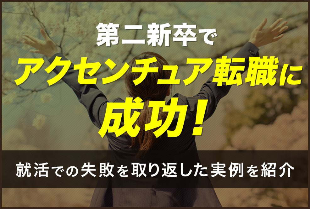 第二新卒でアクセンチュア転職に成功！