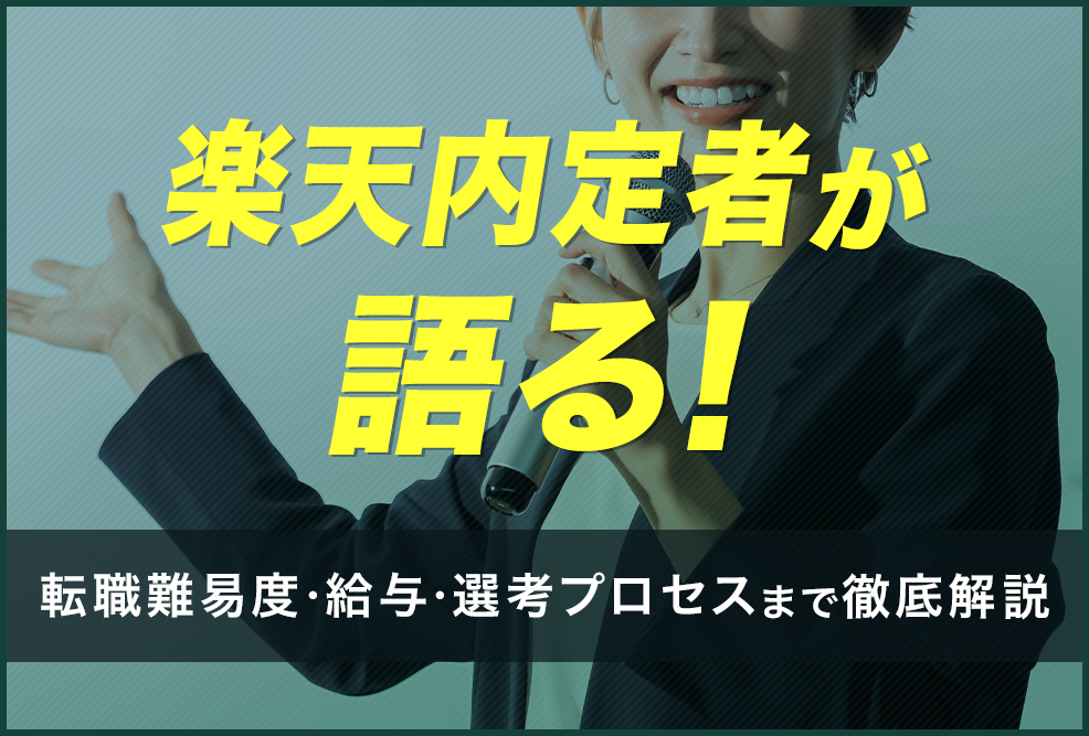 楽天内定者が語る！