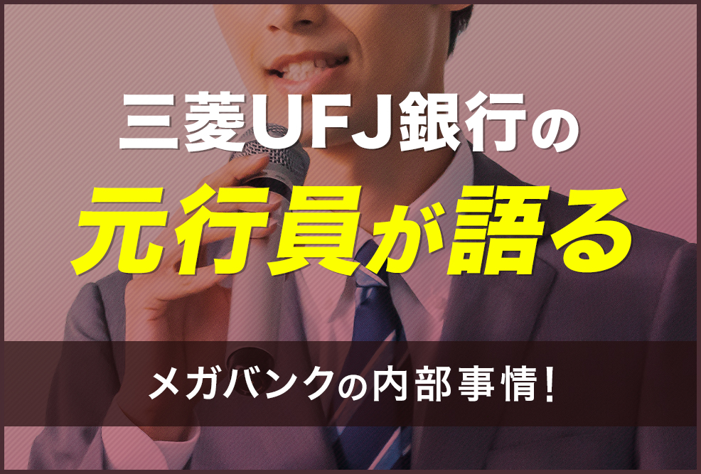 三菱UFJ銀行の元行員が語る