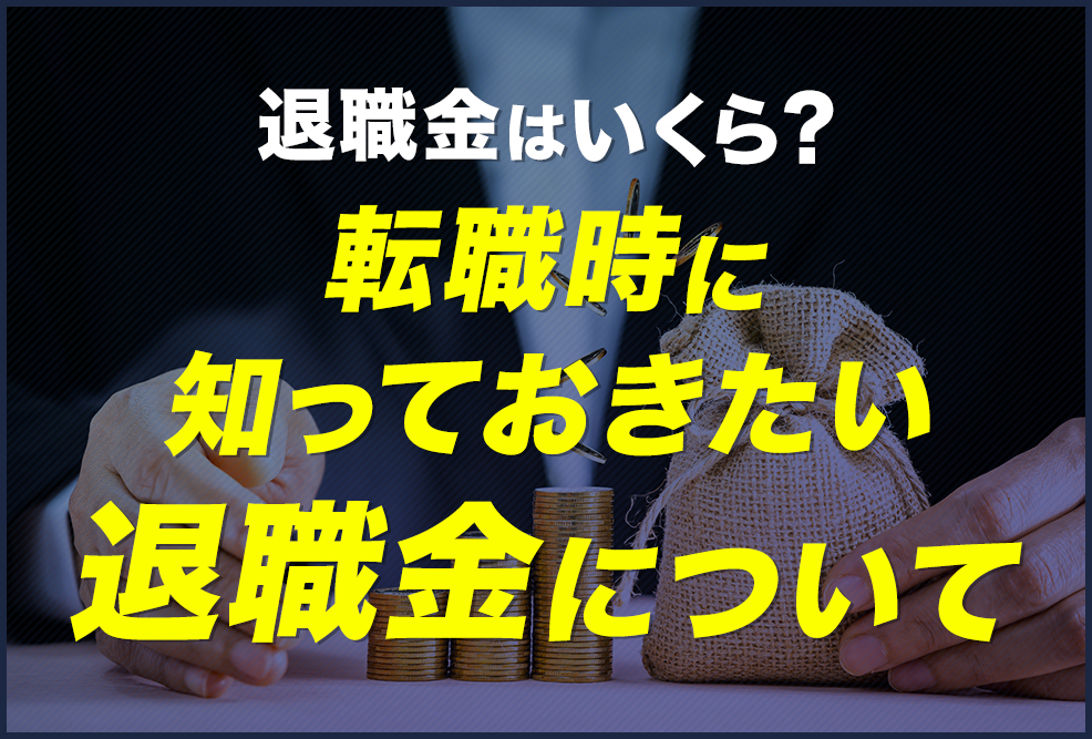 退職金はいくら？転職時に知っておきたい退職金について