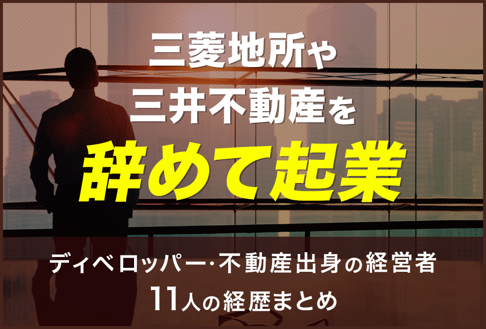 三菱地所や三井不動産を辞めて起業