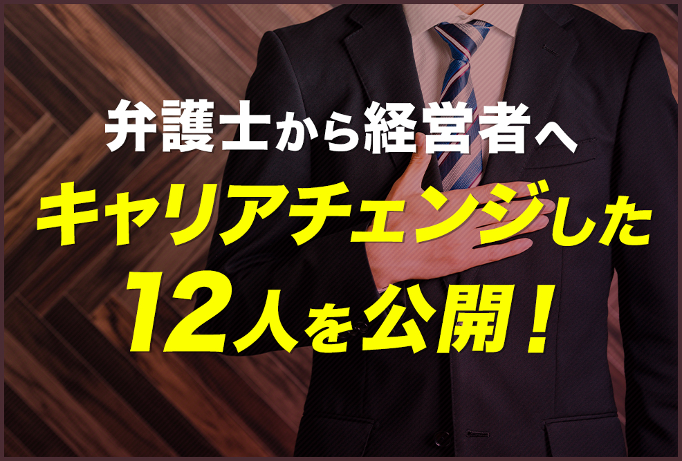 弁護士から経営者へキャリアチェンジした12人を公開！