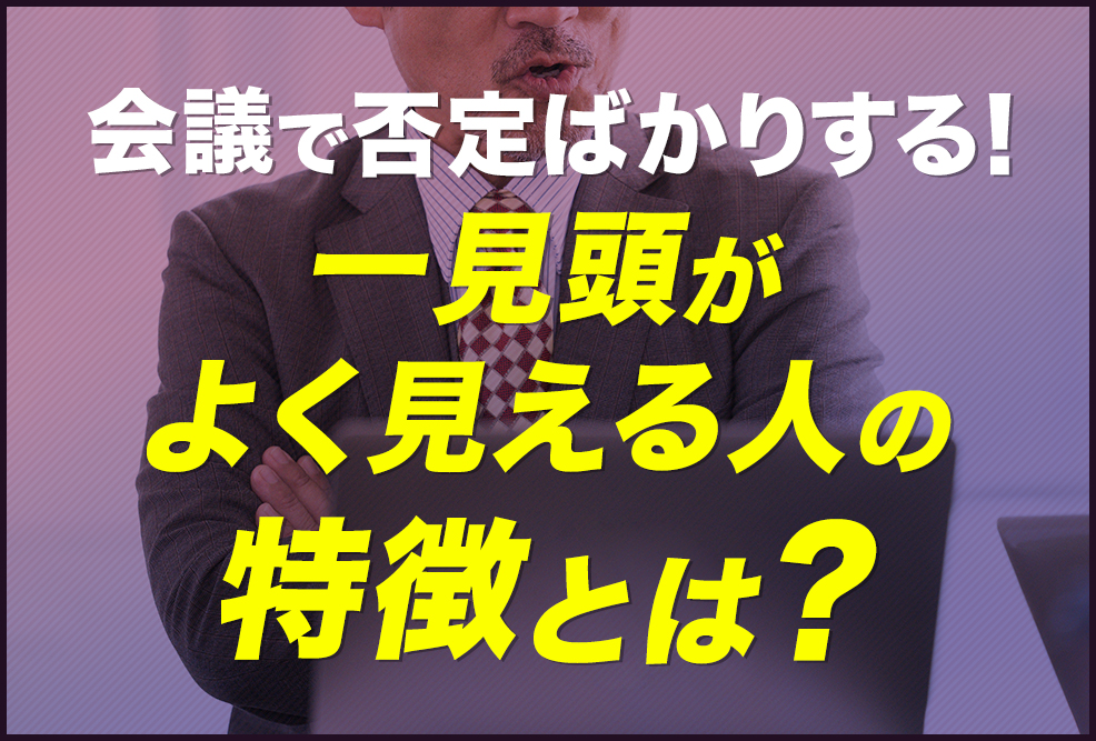 会議で否定ばかりする！-一見頭がよく見える人の特徴とは？