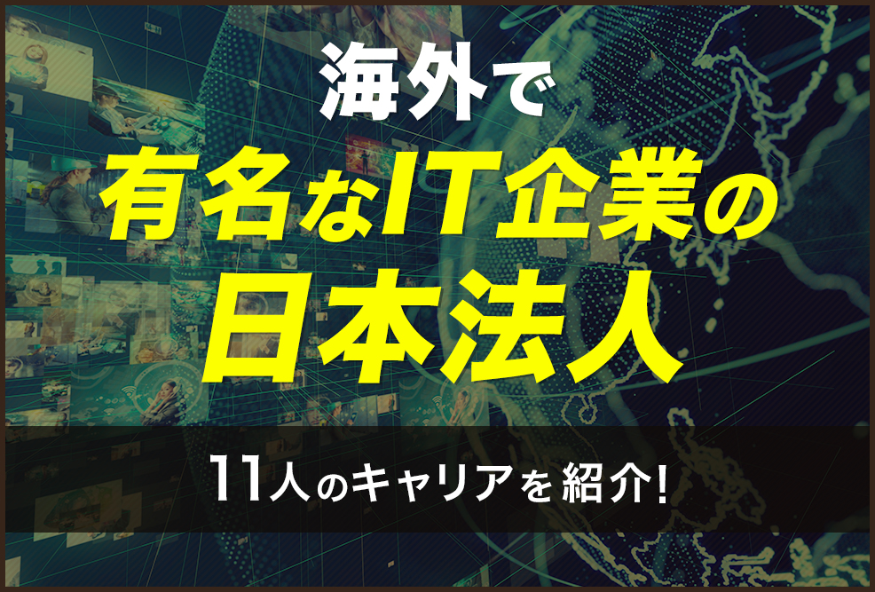海外で有名なIT企業の日本法人