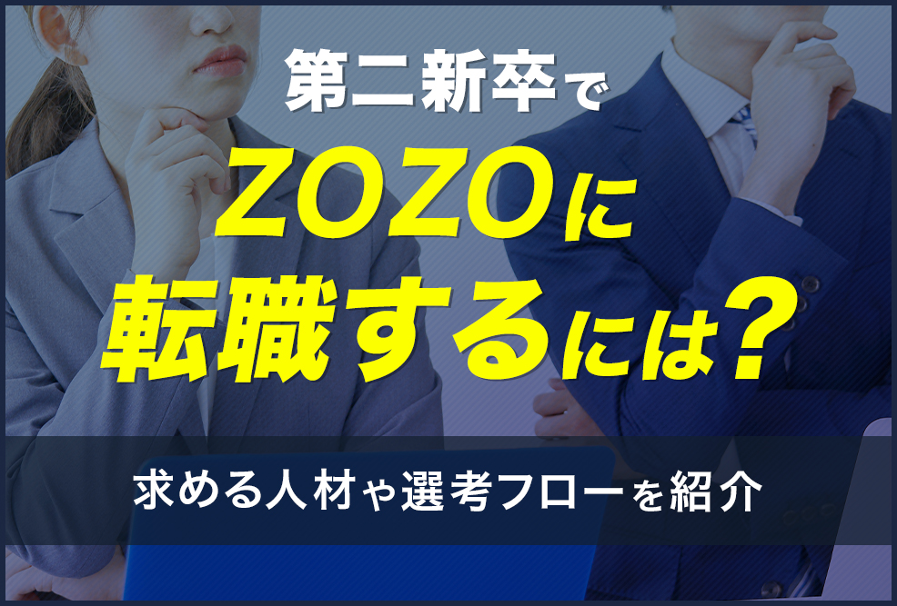 第二新卒でzozoに転職するには？