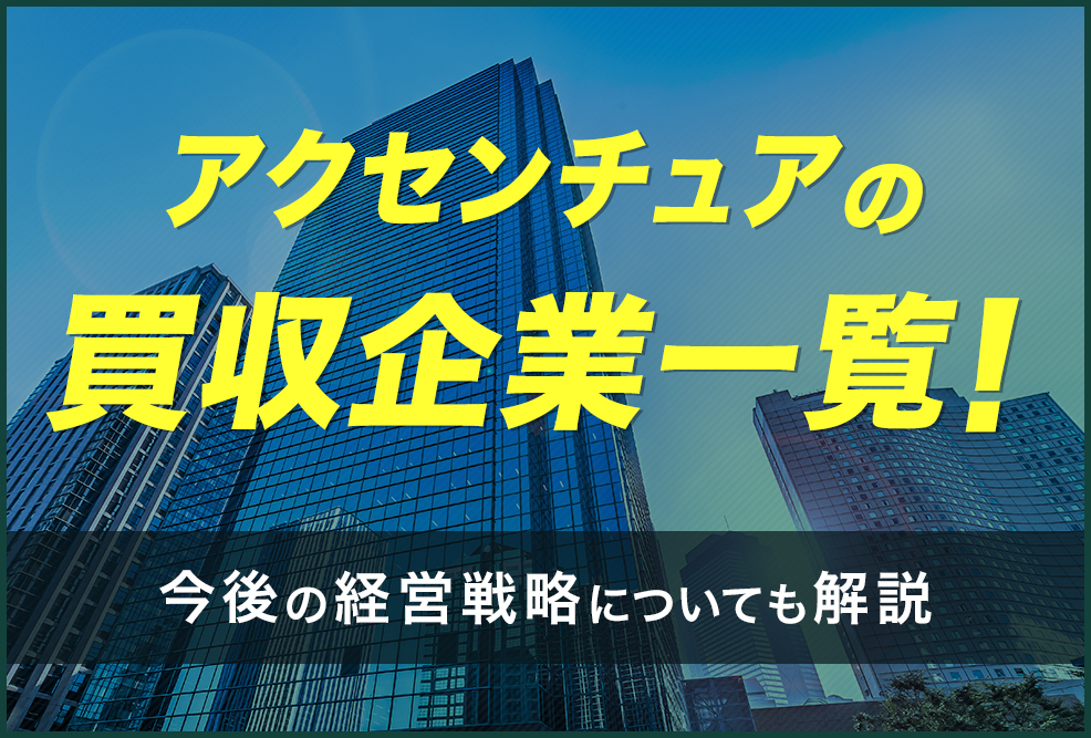 アクセンチュアの買収企業一覧！