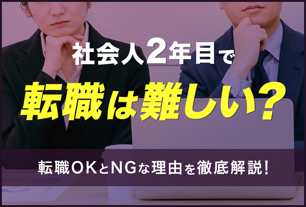 社会人2年目で転職は難しい？