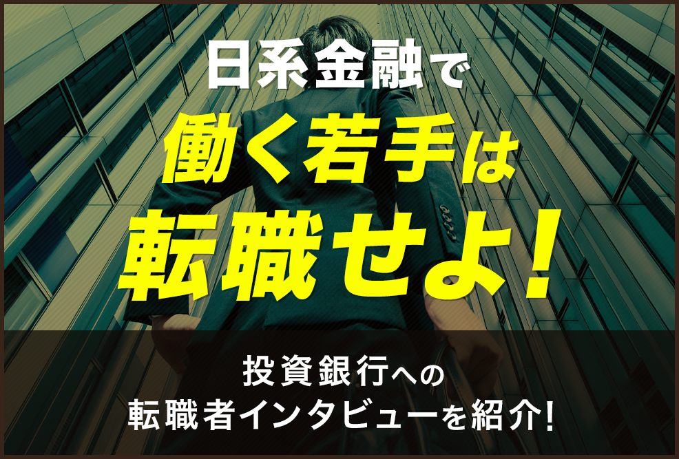日系金融で働く若手は転職せよ！