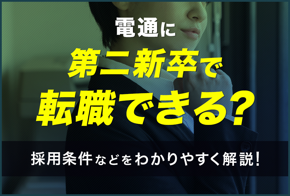 電通に第二新卒で転職できる？