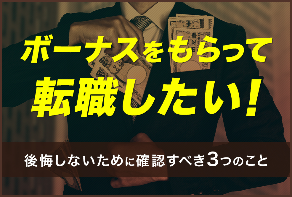 ボーナスをもらって転職したい！