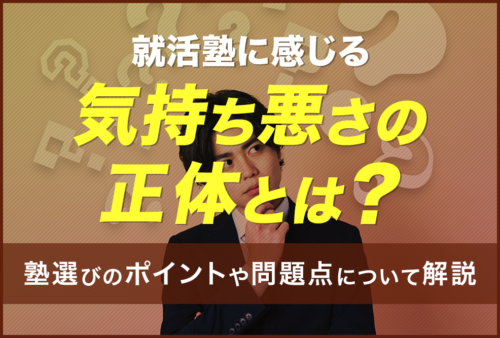 就活塾に感じる気持ち悪さの正体とは？
