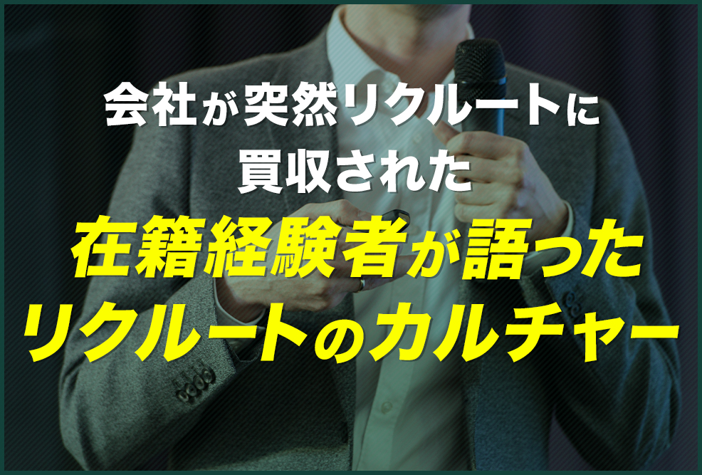 「会社が突然リクルートに買収された」在籍経験者が語ったリクルートのカルチャー_