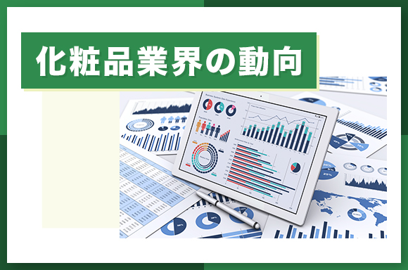 化粧品業界の動向　