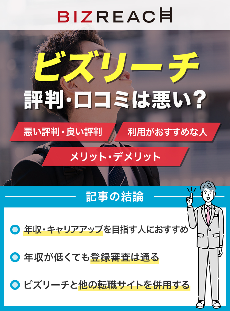 ビズリーチの評判・口コミは悪い？