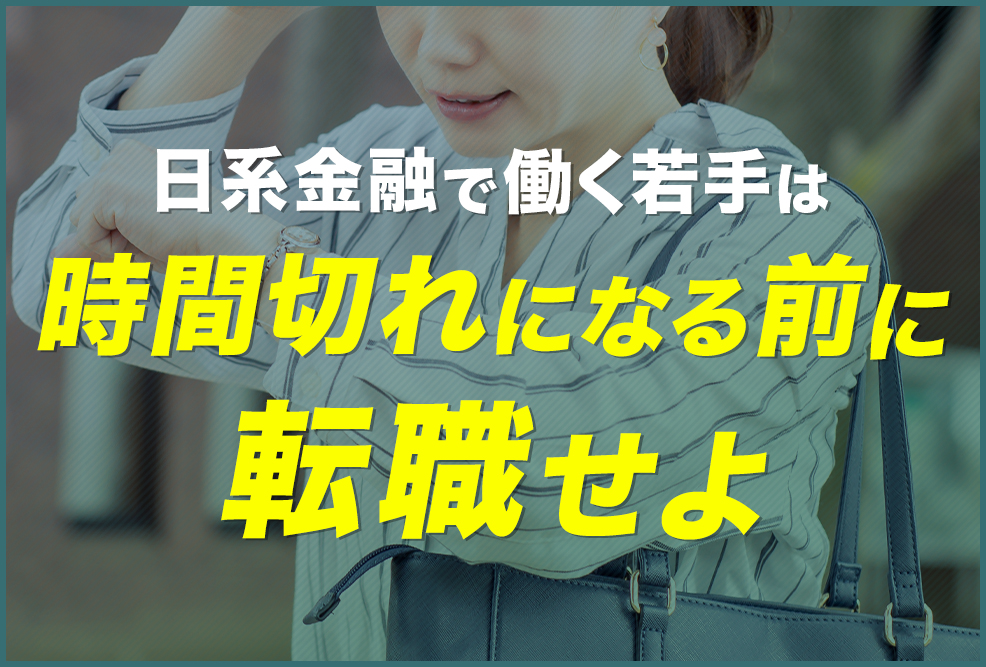 日系金融で働く若手は、時間切れになる前に転職せよ