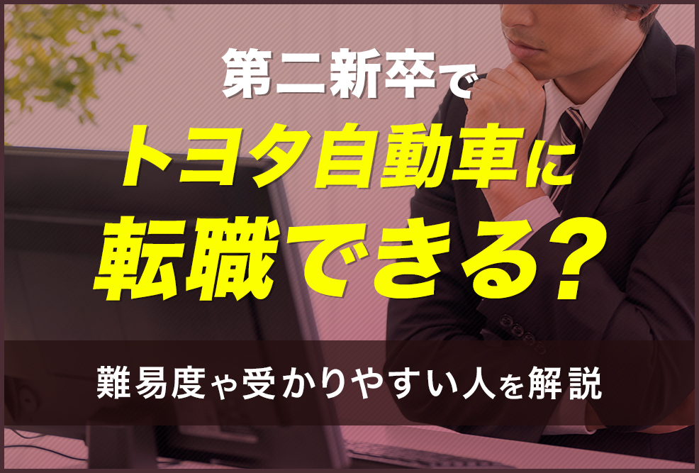 第二新卒でトヨタ自動車に転職できる？