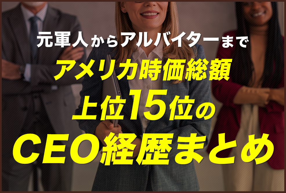 【元軍人からアルバイターまで】-アメリカ時価総額上位15社のCEO経歴まとめ