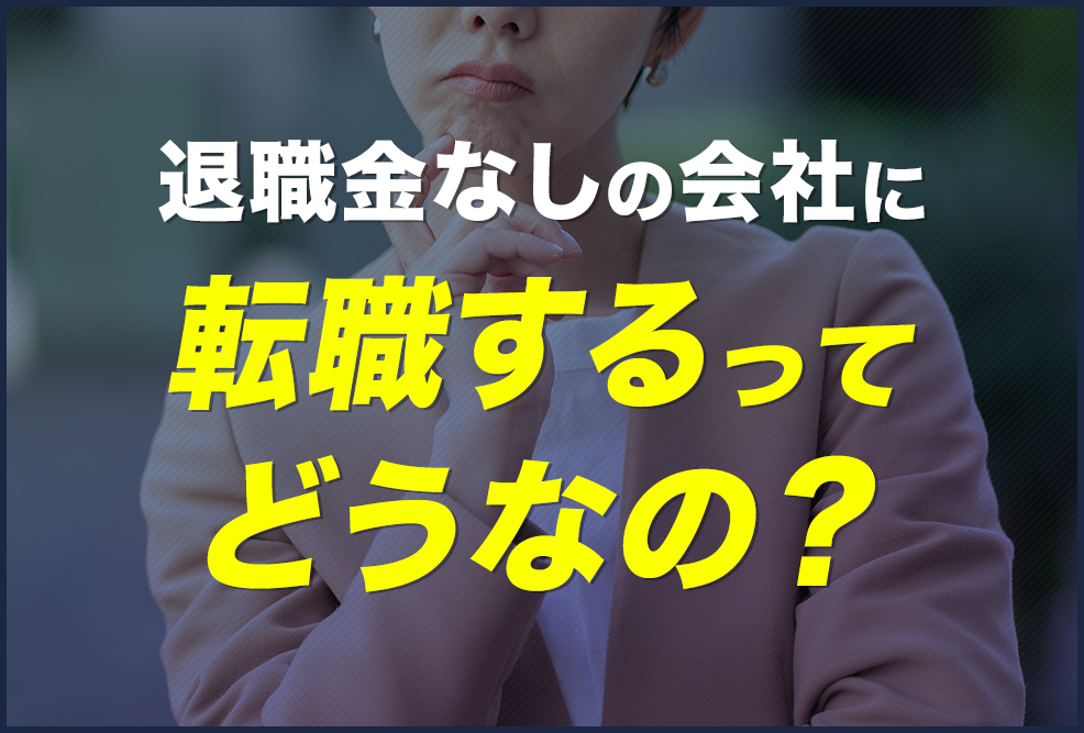 退職金なしの会社に転職するってどうなの？