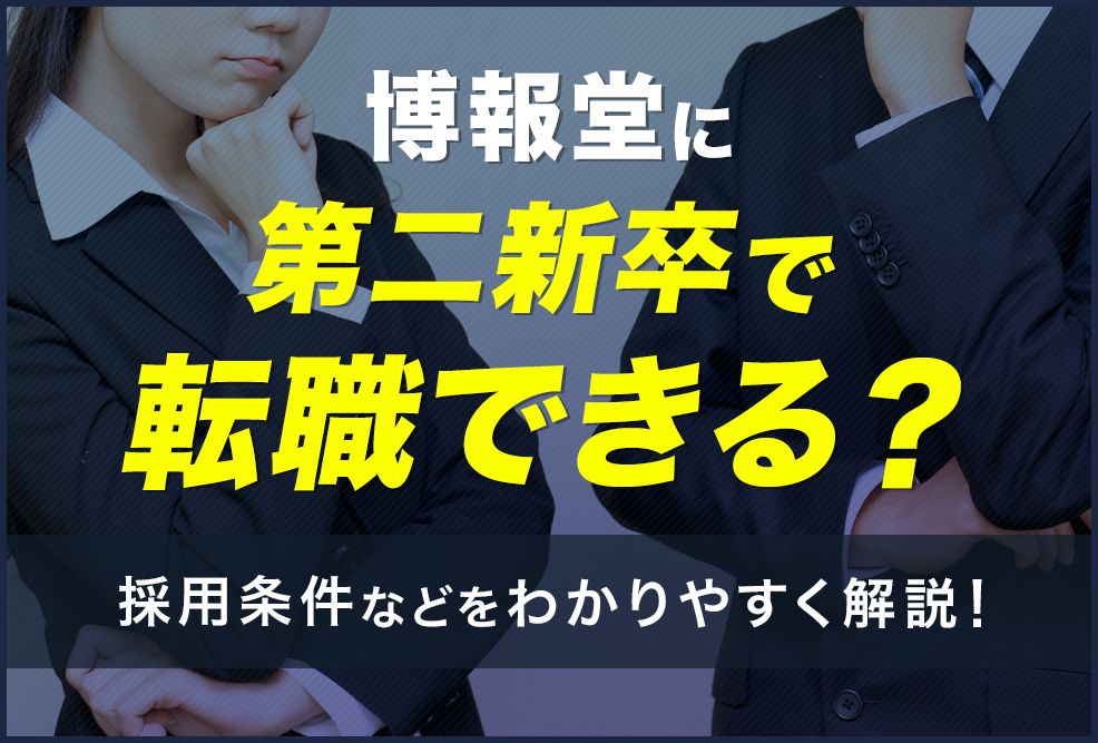 博報堂に第二新卒で転職できる？