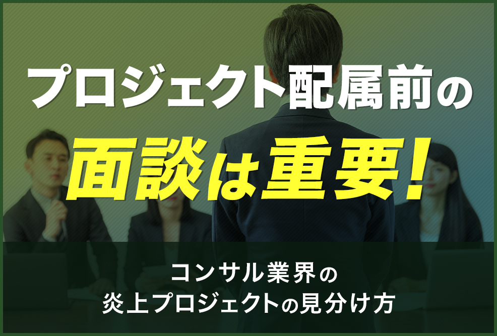 プロジェクト配属前の面談は重要！