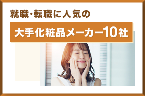 就職・転職に人気の大手化粧品メーカー10社