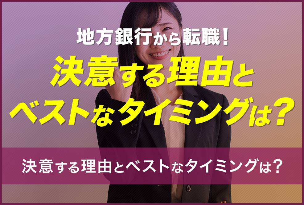 地方銀行から転職！決意する理由とベストなタイミングは？