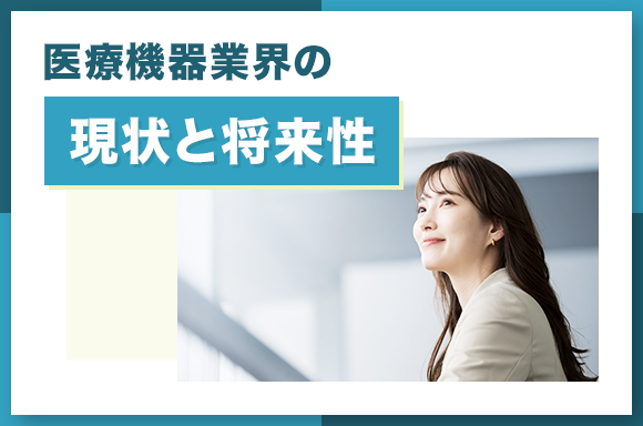 医療機器業界の現状と将来性