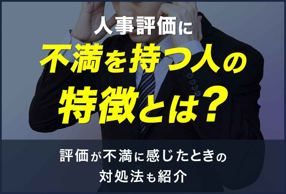 人事評価に不満を持つ人の特徴とは？